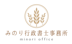 みのり行政書士事務所